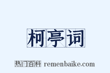 柯亭词是什么意思的图片